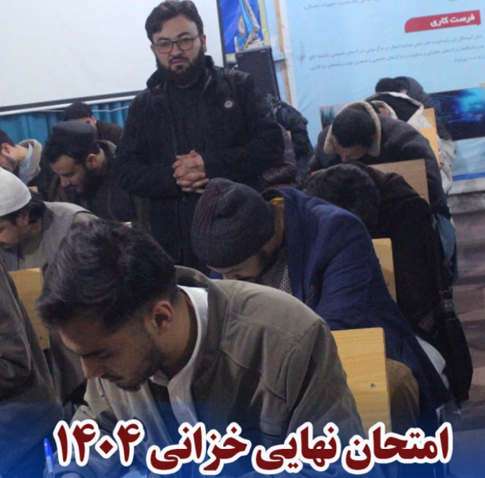 جریان امتحانات نهایی سمستر خزانی 1404 پوهنتون ابن‌سینا شعبه بلخ